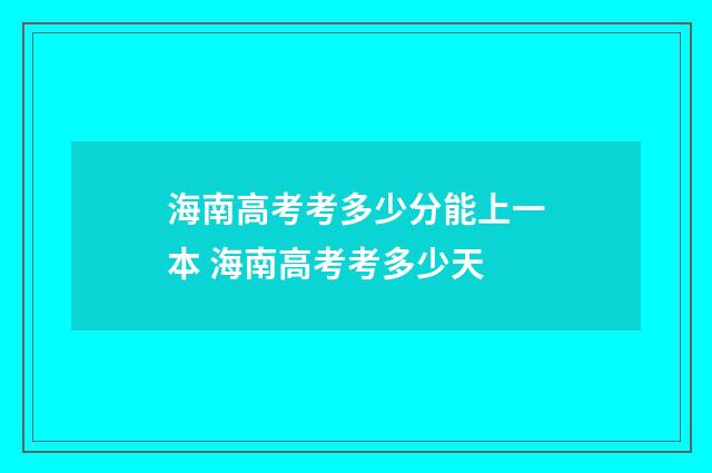 海南高考考多少分能上一本 海南高考考多少天