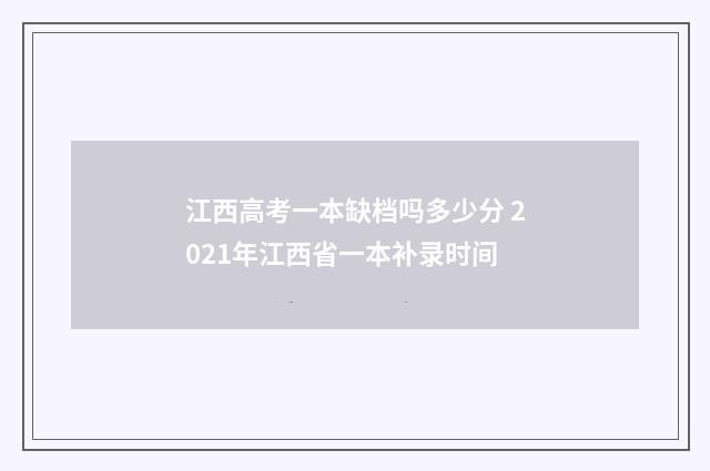 江西高考一本缺档吗多少分 2021年江西省一本补录时间