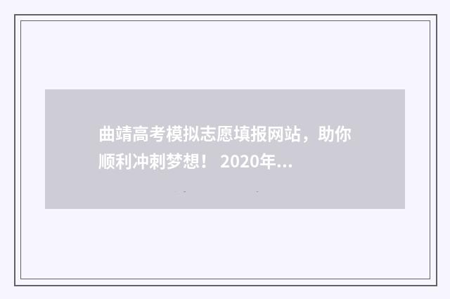 曲靖高考模拟志愿填报网站，助你顺利冲刺梦想！ 2020年曲靖高考模拟卷理综