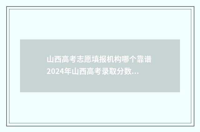 山西高考志愿填报机构哪个靠谱 2024年山西高考录取分数线
