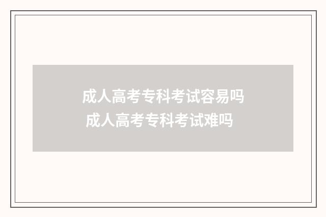 成人高考专科考试容易吗 成人高考专科考试难吗