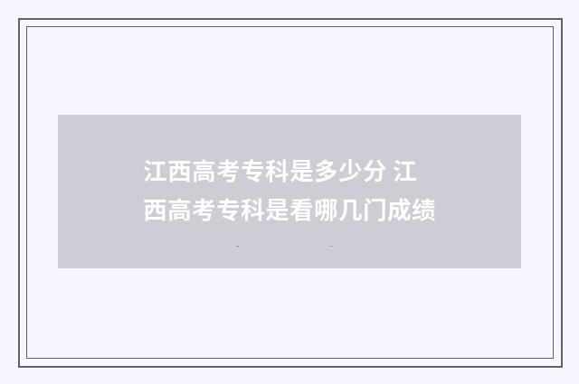 江西高考专科是多少分 江西高考专科是看哪几门成绩