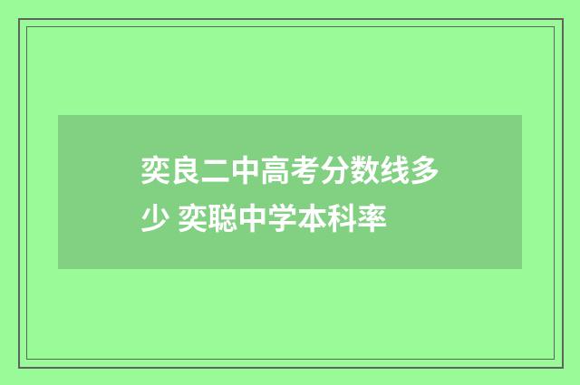 奕良二中高考分数线多少 奕聪中学本科率