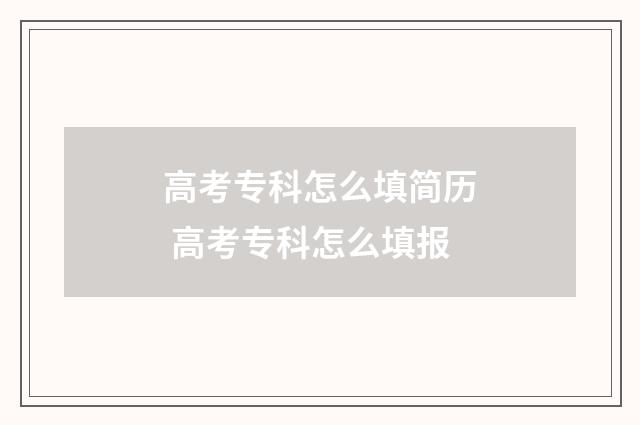 高考专科怎么填简历 高考专科怎么填报