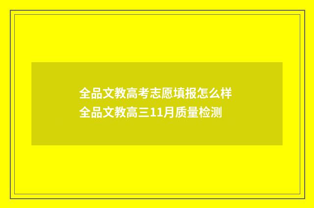全品文教高考志愿填报怎么样 全品文教高三11月质量检测