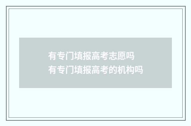 有专门填报高考志愿吗 有专门填报高考的机构吗