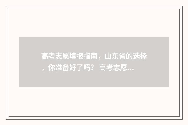 高考志愿填报指南，山东省的选择，你准备好了吗？ 高考志愿填报指导