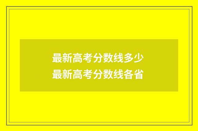 最新高考分数线多少 最新高考分数线各省