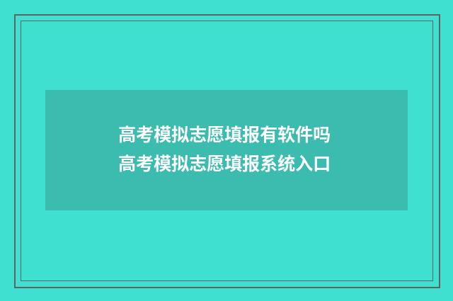 高考模拟志愿填报有软件吗 高考模拟志愿填报系统入口
