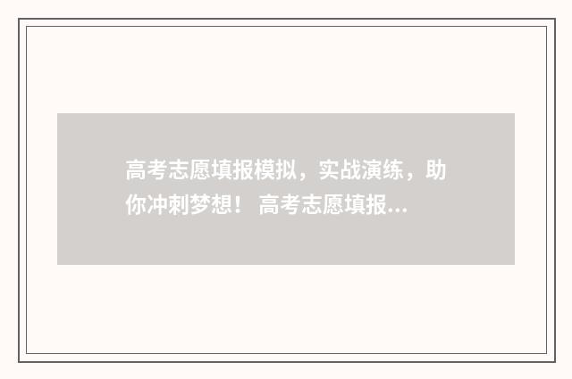 高考志愿填报模拟，实战演练，助你冲刺梦想！ 高考志愿填报模拟