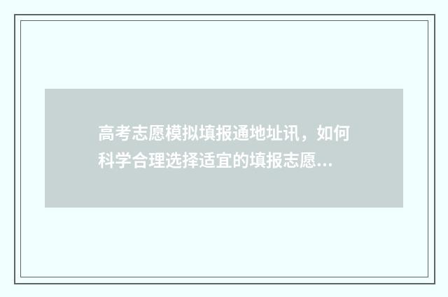 高考志愿模拟填报通地址讯,如何科学合理选择适宜的填报志愿? 高考志愿模拟填报视频教学