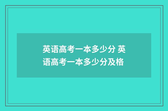 英语高考一本多少分 英语高考一本多少分及格