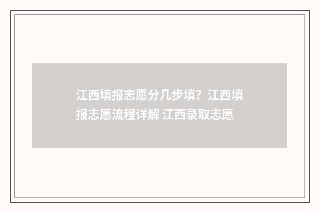 江西填报志愿分几步填？江西填报志愿流程详解 江西录取志愿