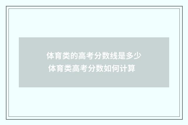 体育类的高考分数线是多少 体育类高考分数如何计算