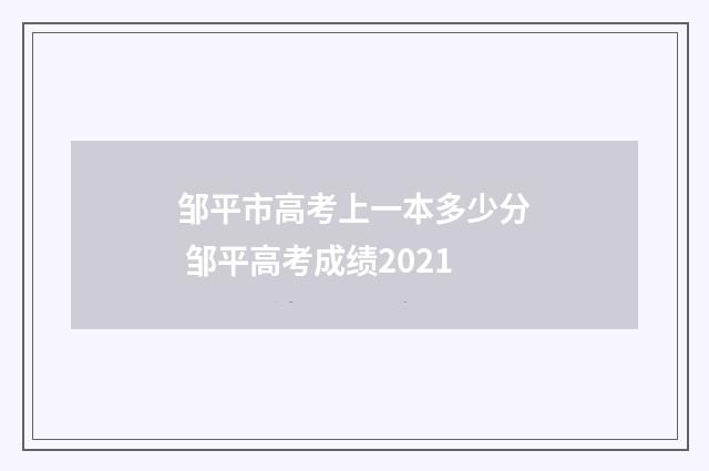 邹平市高考上一本多少分 邹平高考成绩2021