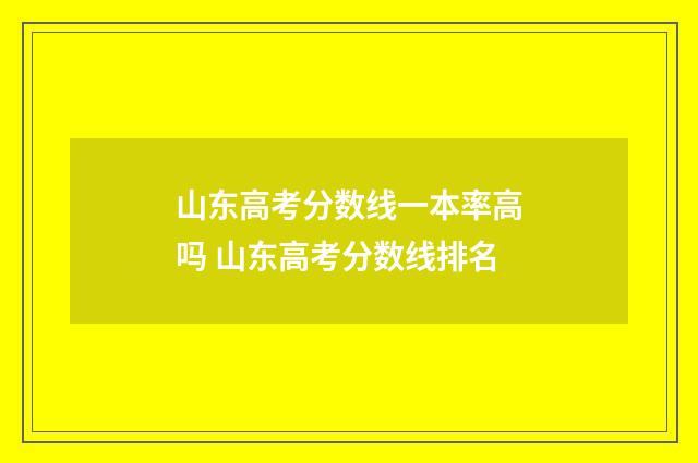 山东高考分数线一本率高吗 山东高考分数线排名