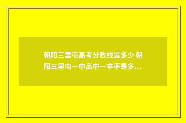 朝阳三里屯高考分数线是多少 朝阳三里屯一中高中一本率是多少