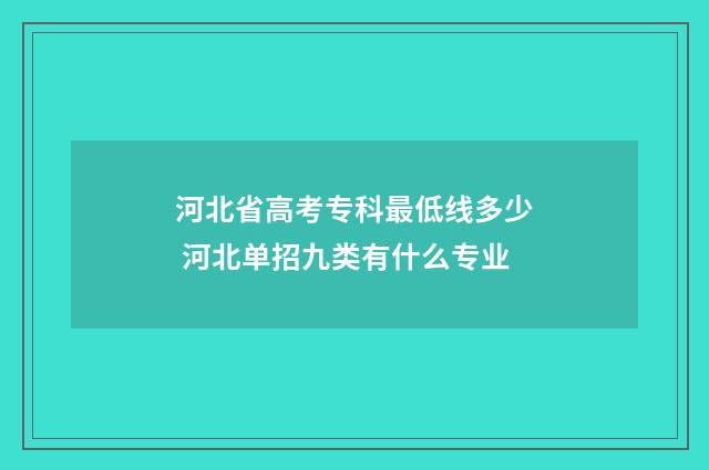 河北省高考专科最低线多少 河北单招九类有什么专业