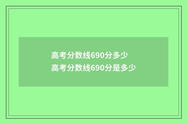 高考分数线690分多少 高考分数线690分是多少