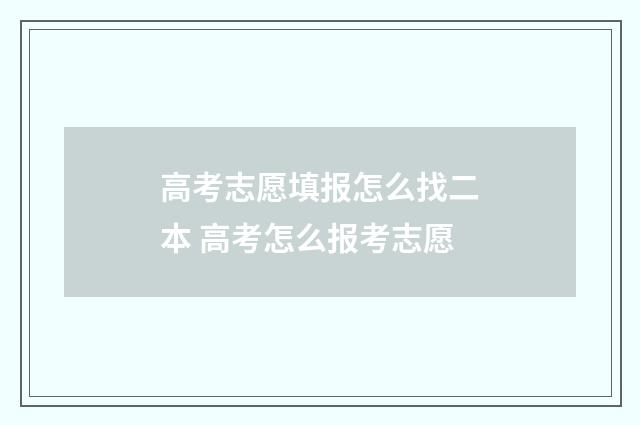 高考志愿填报怎么找二本 高考怎么报考志愿