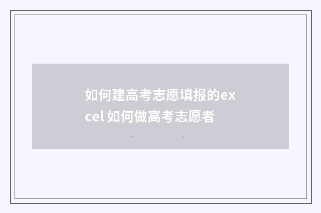 如何建高考志愿填报的excel 如何做高考志愿者