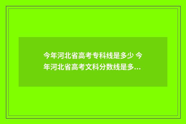 今年河北省高考专科线是多少 今年河北省高考文科分数线是多少?