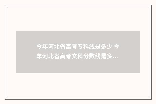 今年河北省高考专科线是多少 今年河北省高考文科分数线是多少?