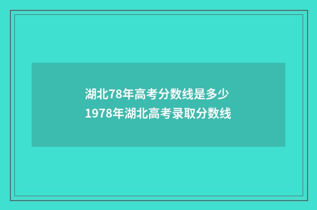湖北78年高考分数线是多少 1978年湖北高考录取分数线