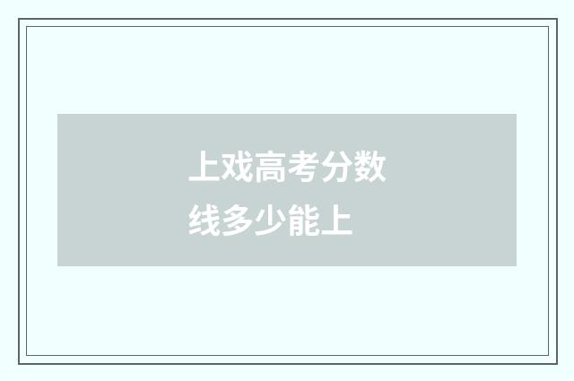 上戏高考分数线多少能上