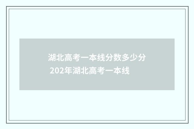 湖北高考一本线分数多少分 202年湖北高考一本线