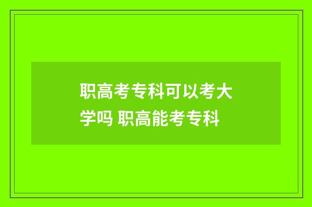 职高考专科可以考大学吗 职高能考专科