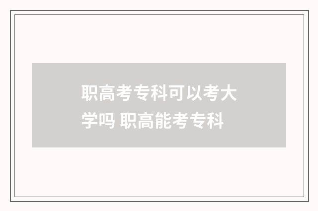 职高考专科可以考大学吗 职高能考专科