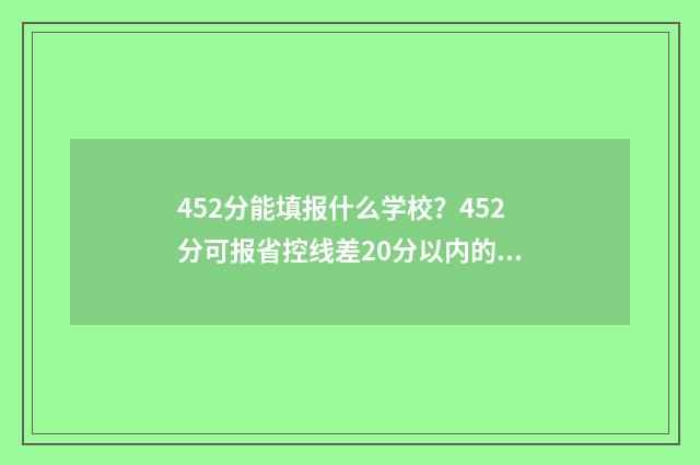 452分能填报什么学校？452分可报省控线差20分以内的学校 452分上什么本科