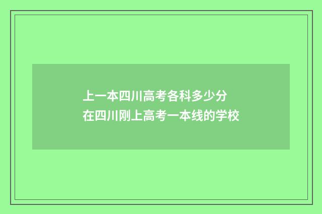 上一本四川高考各科多少分 在四川刚上高考一本线的学校