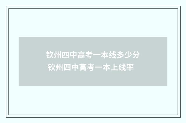 钦州四中高考一本线多少分 钦州四中高考一本上线率