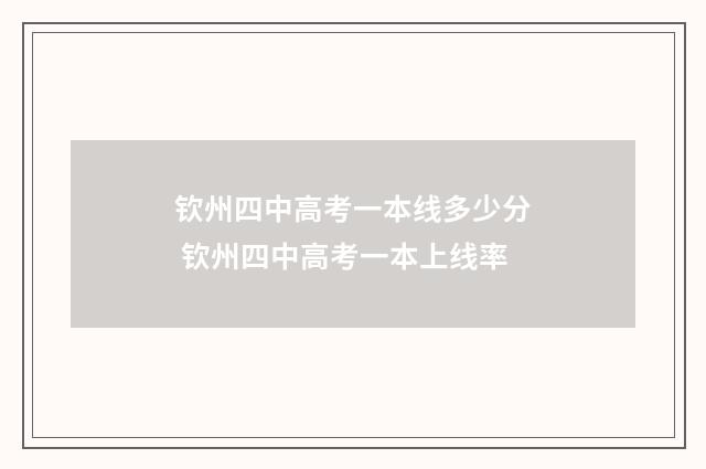 钦州四中高考一本线多少分 钦州四中高考一本上线率