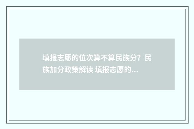 填报志愿的位次算不算民族分?民族加分政策解读 填报志愿的位次怎么排