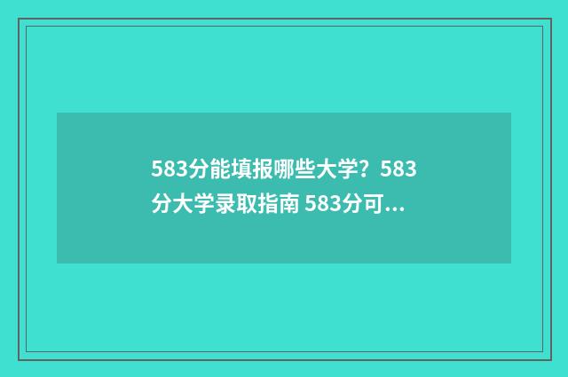 583分能填报哪些大学?583分大学录取指南 583分可以上什么985大学