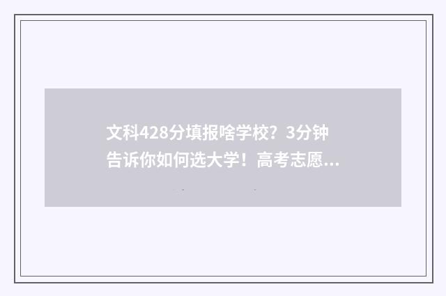 文科428分填报啥学校？3分钟告诉你如何选大学！高考志愿填报模拟器 高考文科428分能上哪些大学