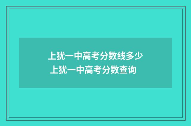 上犹一中高考分数线多少 上犹一中高考分数查询