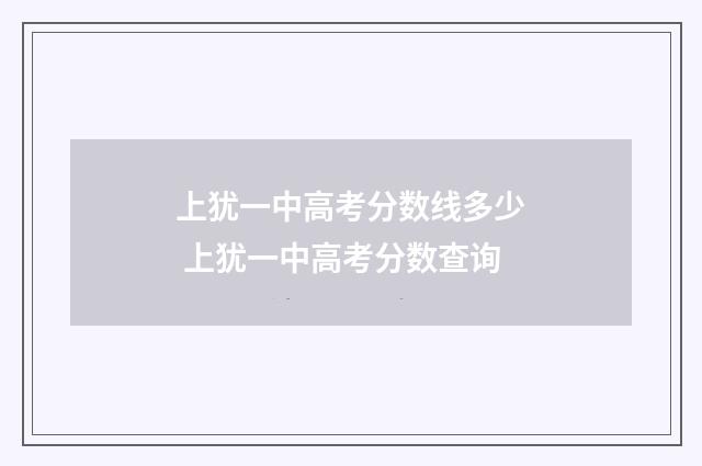 上犹一中高考分数线多少 上犹一中高考分数查询