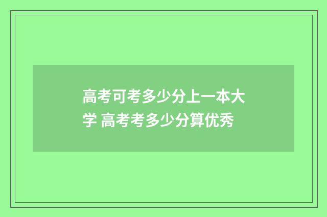 高考可考多少分上一本大学 高考考多少分算优秀