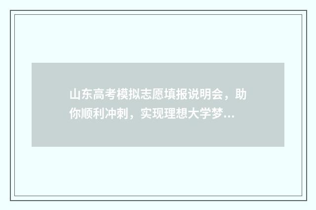 山东高考模拟志愿填报说明会，助你顺利冲刺，实现理想大学梦！ 山东高考模拟志愿填报流程