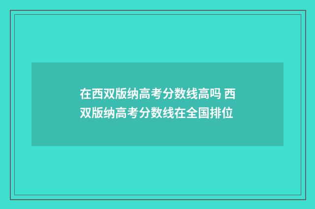 在西双版纳高考分数线高吗 西双版纳高考分数线在全国排位