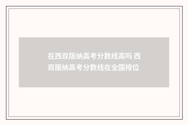 在西双版纳高考分数线高吗 西双版纳高考分数线在全国排位
