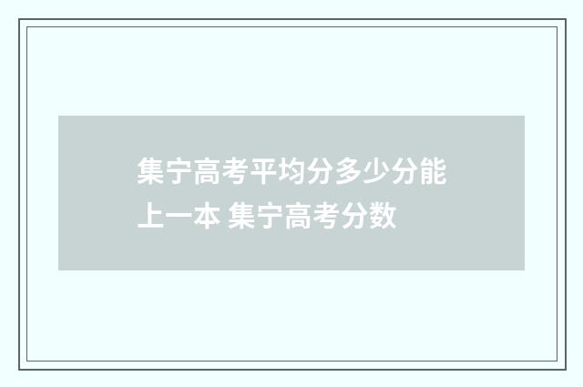 集宁高考平均分多少分能上一本 集宁高考分数