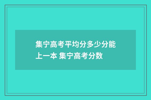 集宁高考平均分多少分能上一本 集宁高考分数