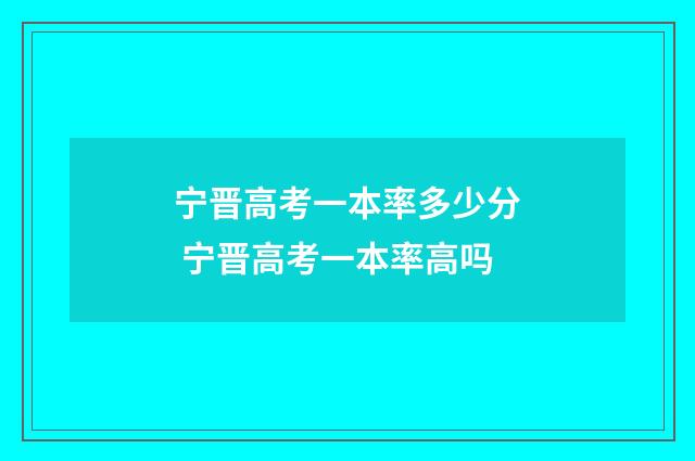 宁晋高考一本率多少分 宁晋高考一本率高吗