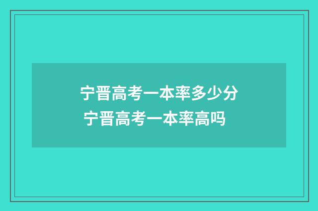 宁晋高考一本率多少分 宁晋高考一本率高吗