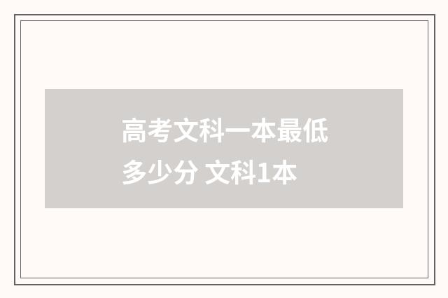 高考文科一本最低多少分 文科1本